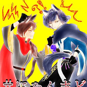 にゃんまど、やります
