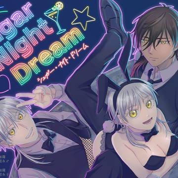 シュガー・ナイト・ドリーム