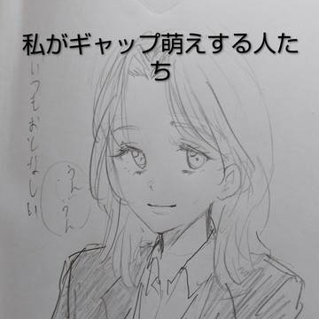 あたしがギャップ萌えする人たち