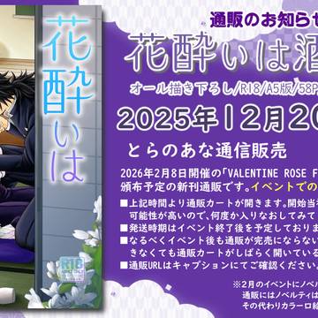 【通販・サンプルあり】花酔いは酒の咎