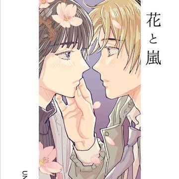 【web再録】『花と嵐』【ヒカアキ】