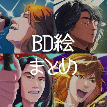 TYM BD絵まとめ