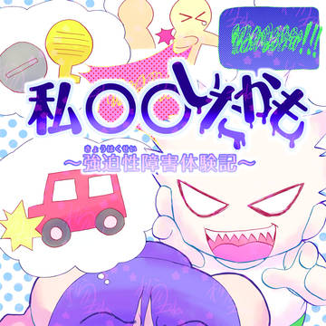 【サンプル】私𓏸𓏸したかも~強迫性障害体験記~