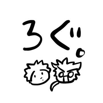ろぐ。