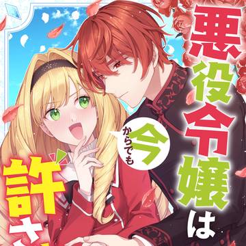 悪役令嬢は今からでも許されたい
