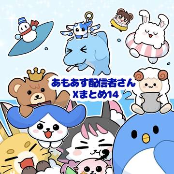 あもあす配信者さんまとめ14