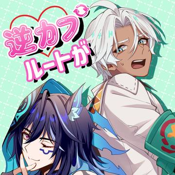 【12/21新刊サンプル】逆カプルートが存在しません!
