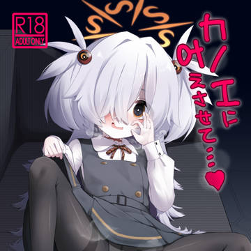 【C107】カノエに叶えさせて