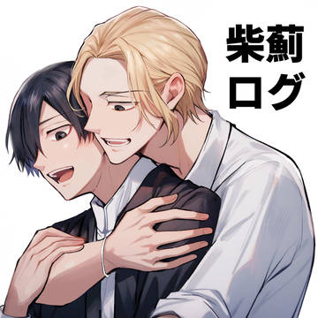 柴薊ログ