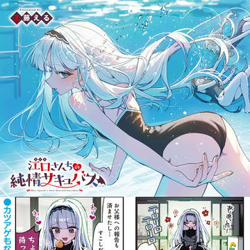 修羅場すぎる純情サキュバスたちの話