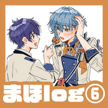 まほlog⑥