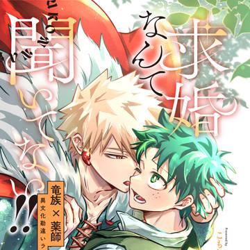 【12/21おさごよ新刊②】求婚なんて聞いてない!!【勝デ】