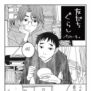 ともだちぐらし パンケーキ
