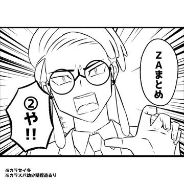 ZAまとめ②
