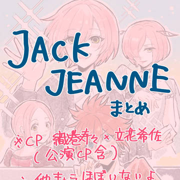 ジャックジャンヌ１９　スズキサログ