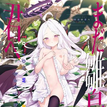 C107新刊 まだ雛鳥の君へ 導入19P