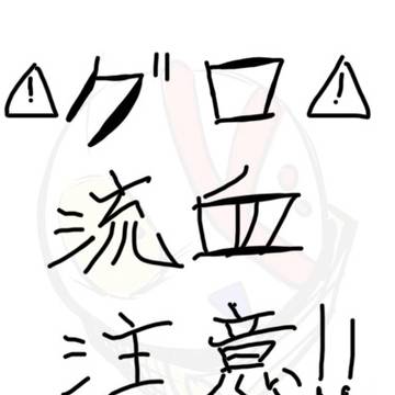 もよん グロ流血注意!