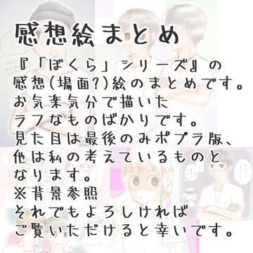 ちょこっと ぼくら その2(感想絵まとめ)