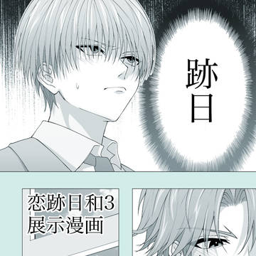 跡日まんが【恋跡日和3描き下ろし】