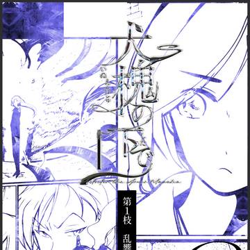 🐾【第1イベント】乱響 -Stray Noise- 6