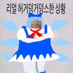허거덩거덩치르노
