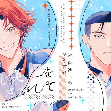 【第29回全国大会GS】菊丸英二をさがして【新刊サンプル】