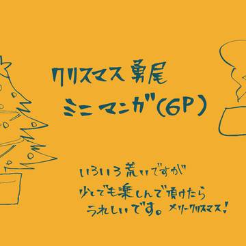 Happy UO Holidays 勇尾ミニマンガ