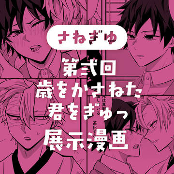 第弍回さねぎゆWebオンリー 歳をかさねた君をぎゅっ 展示漫画