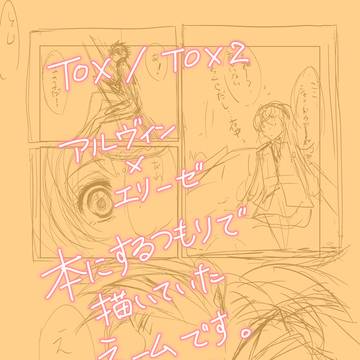 ネームの供養【アルエリ/TOX・TOX2】