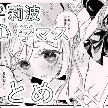 女性P×莉波中心まとめ