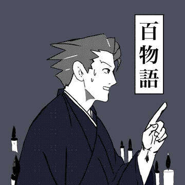 サンプル　逆転裁判〜百物語パロディ本〜