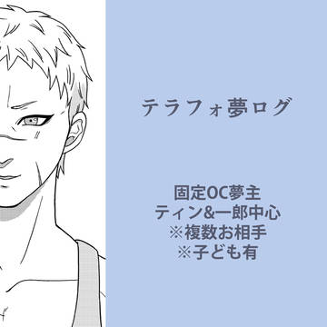 テラフォ夢まとめログ