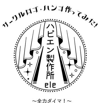 （レポ）サークルロゴ・ハンコ作ってみた！
