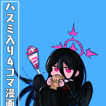 ハスミ入り4コマ漫画