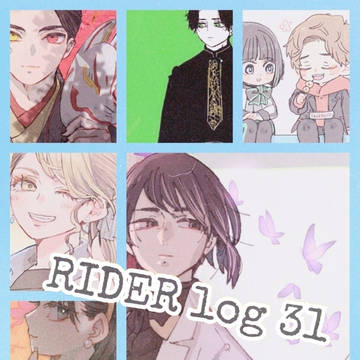 ライダーlog 31