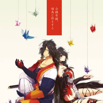 ロクベル本web再録 「合縁奇縁、瑞鳥と旅をする」