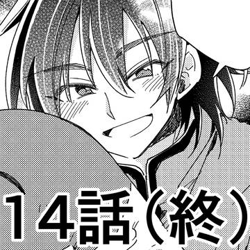 【創作BL】七海先輩、大嫌いです　＃14（終）
