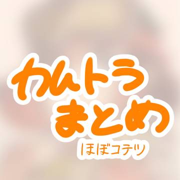 カムトラまとめ