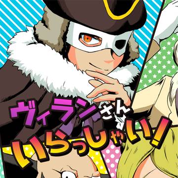 ヴィランさんいらっしゃい！