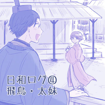 日和ログ④