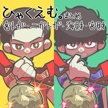 ひゃくⓂ️まとめ