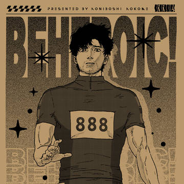 【12/21新刊】BE HEROIC! 【宮トガ】