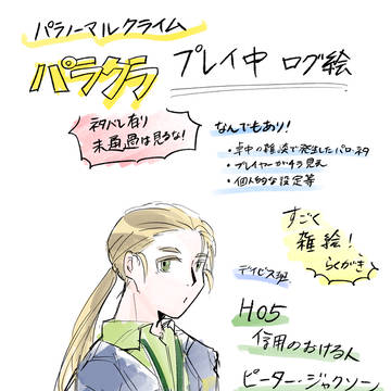 【TRPG】パラクラlog