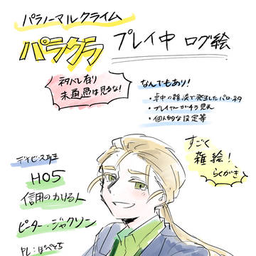 【TRPG】パラクラlog②