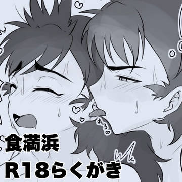食満浜らくがき(R-18)