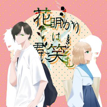 【明笑】アネモネと紫陽花【交流】