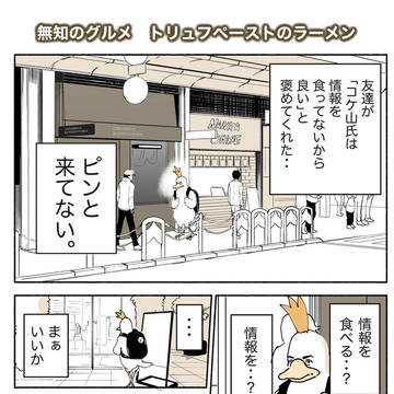 無知のグルメ　トリュフペーストのラーメン