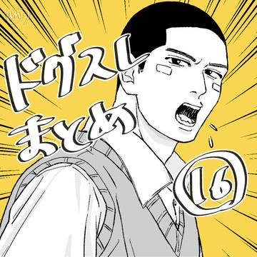 ドグスレまとめ16