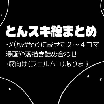 tnsk・フェルムコ絵まとめ
