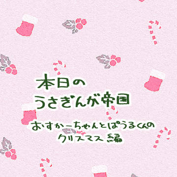 本日のうさぎんが帝国~オスカーちゃんとパウルくんのクリスマス編~